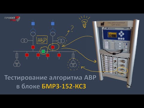 Видео: Тестирование алгоритма АВР на базе блоков БМРЗ-150