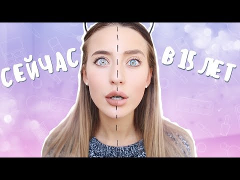 Видео: Мой Макияж в 15 лет и Сейчас 😱