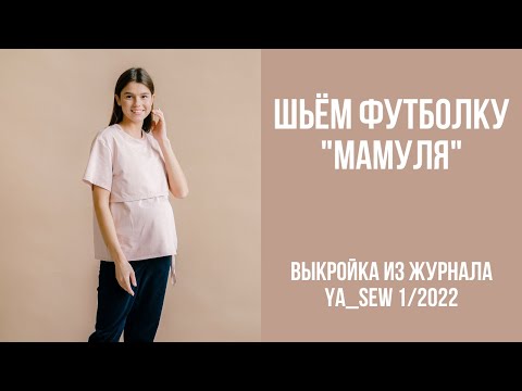 Видео: Футболка "МАМУЛЯ". Видеоинструкция к журналу Ya_Sew 1/2022