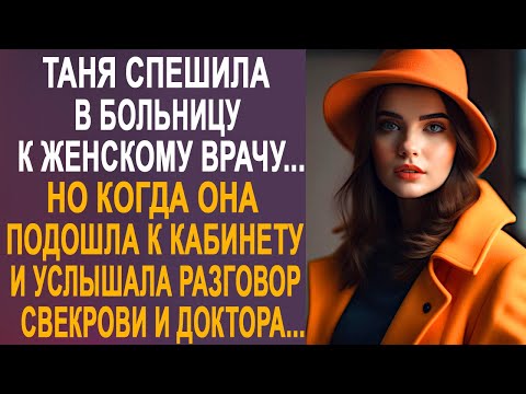 Видео: Таня спешила в больницу к врачу. Но когда она подошла к кабинету и услышала голос свекрови...