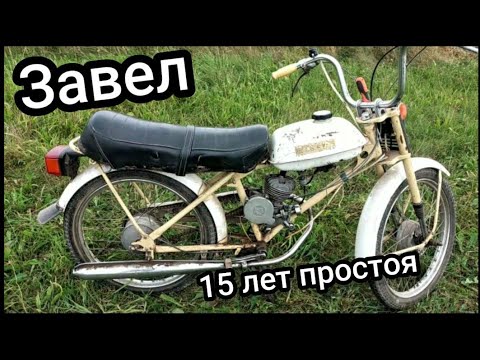 Видео: ✅Завел МОПЕД РИГА-13 ПОСЛЕ 15 ЛЕТ простоя #техникаСССР#Рига-13#мопед