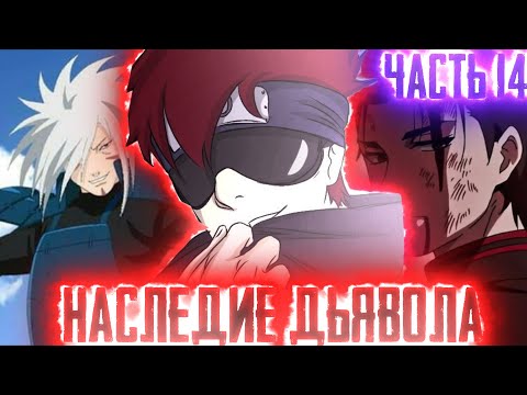 Видео: [Наследие Дьявола #14]СМЕРТЬ НАРУТО !? АЛОЕ ОКО| ХЕЙЗУМАРУ ДЕМОН Альтернативный Сюжет Наруто