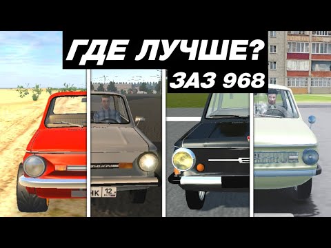 Видео: КАК ВЫГЛЯДИТ ЗАЗ 968 В МОБИЛЬНЫХ ИГРАХ
