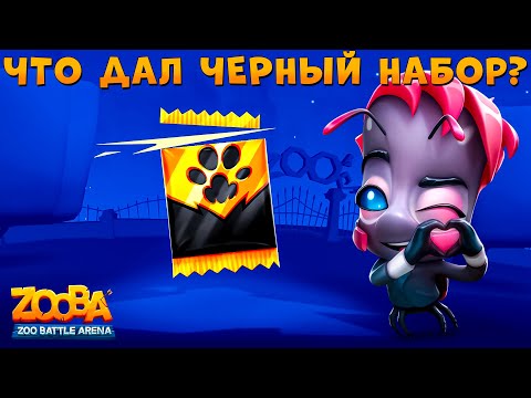 Видео: ОТКРЫВАЕМ ЧЕРНЫЙ НАБОР КАРТ!!! ЗВЕЗДА ЗООПАРКА БАДДИ В ИГРЕ ZOOBA