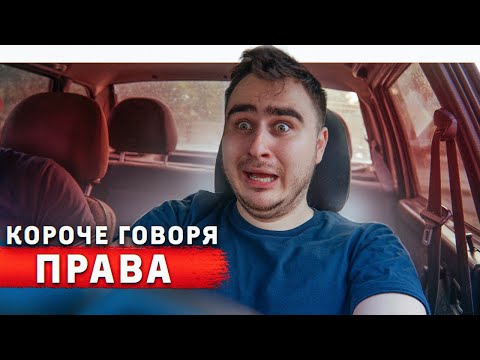 Видео: КОРОЧЕ ГОВОРЯ, ЭКЗАМЕН ПО ВОЖДЕНИЮ / СДАЛ НА ПРАВА
