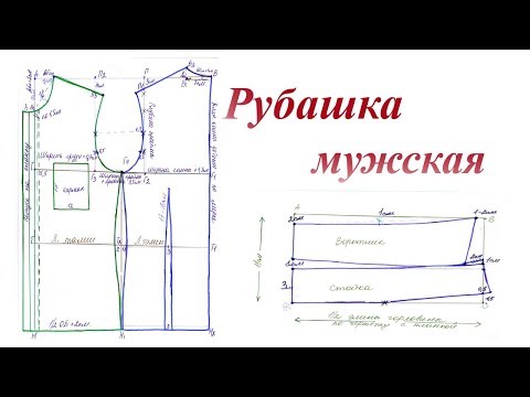 Видео: Выкройка мужской приталенной рубашки. Пошаговое построение