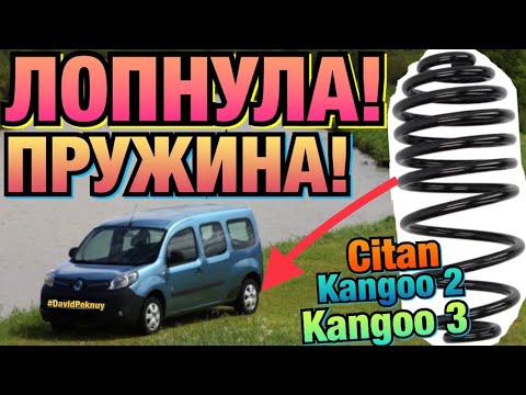 Видео: Рено Кенго 2 ЗАМЕНА ПРУЖИН! Кенго 3 ЛОПЛА ПРУЖИНА! Ситан. Coil spring Renault 1.5 dci. Kangoo K9K