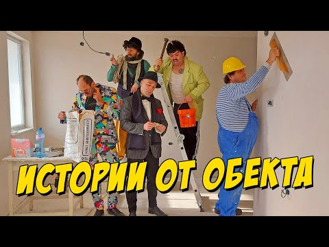 Видео: Истории от обекта