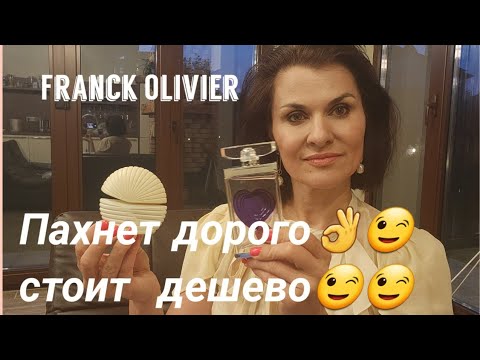 Видео: Стоит дёшево-пахнет дорого🌷🌷🤗🤗  Franck Olivier