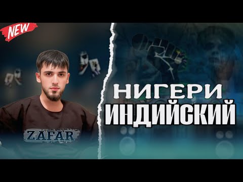 Видео: ZAFAR - НИГЕРИ ИНДИЙСКИЙ (Охирон DISS) 2025