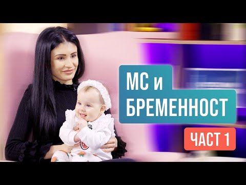 Видео: Множествена склероза и бременност (Част 1)