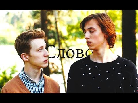 Видео: Диван/Ванил - Слово