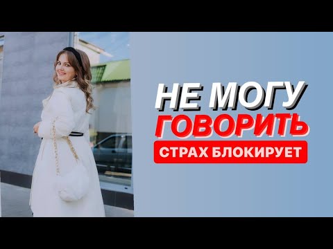 Видео: НЕ МОГУ ГОВОРИТЬ, КОГДА НУЖНО. Охватывает страх, волнение и блокирует полностью