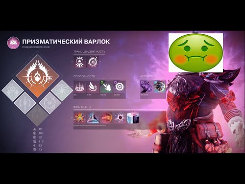 Видео: Destiny 2 | Билд на призматического варлока - Затрави их насмерть