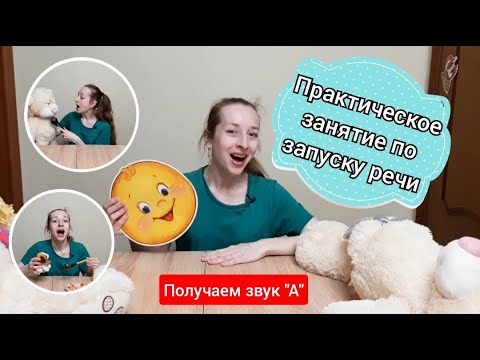 Видео: Занятие по запуску речи 1 ( получаем гласный звук А). Теория+практика ( летом будет доступен курс)