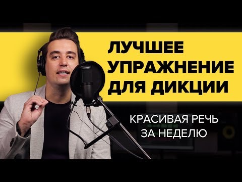 Видео: ЛУЧШЕЕ УПРАЖНЕНИЕ ДЛЯ ДИКЦИИ, КОТОРОЕ ЗА НЕДЕЛЮ СДЕЛАЕТ ВАШУ РЕЧЬ КРАСИВОЙ