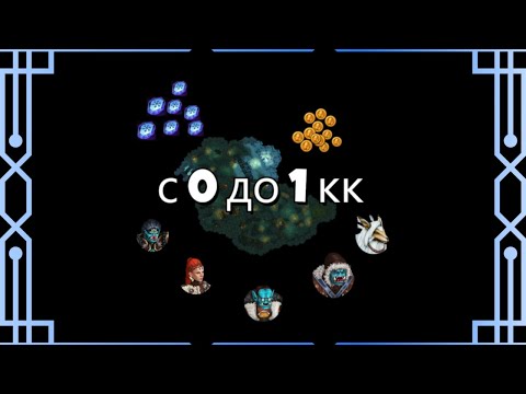 Видео: Фарм с 0 до 1кк в поселении разбойников Royal Quest.