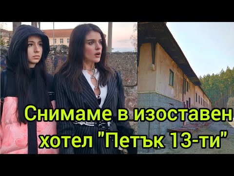 Видео: СНИМАМЕ "ПЕТЪК 13-ТИ" В ИЗОСТАВЕН ХОТЕЛ😱