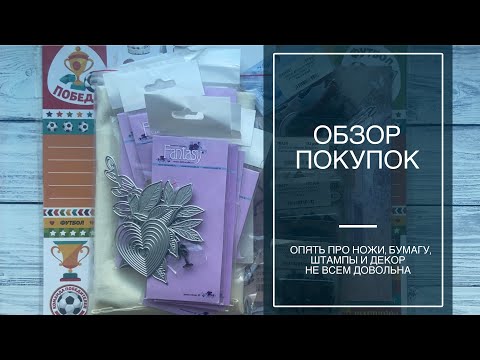 Видео: Обзор покупок / Про ножи, штампы, бумагу и декор / Не понравился дорогой чип / скрапбукинг