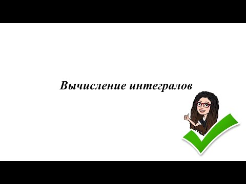 Видео: Вычисление интегралов. 11 класс