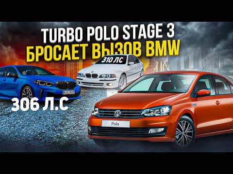 Видео: Turbo Polo 250hp Stage3 VS BMW e39 4.4 310hp БАВАРСКИЙ ВОЛК и BMW 135i 306лс
