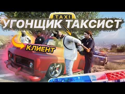 Видео: УГОНЩИК ТАКСИСТ на Majestic RP | GTA5 RP