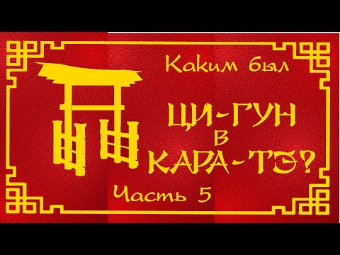 Видео: Каким был ЦИГУН В КАРАТЭ? Часть 5