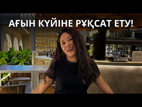 Видео: Ағын күйіне рұқсат ету! 🔥