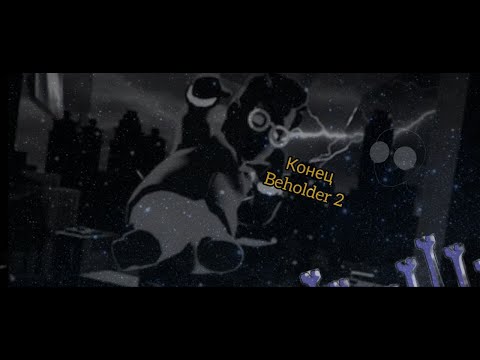 Видео: конец Beholder 2 и немного не то