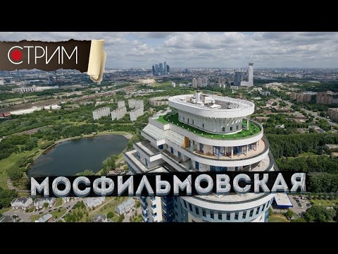 Видео: Мосфильмовская – СТРИМ