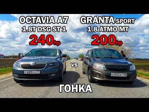 Видео: Гранта приехала РВАТЬ ШКОДУ. OCTAVIA A7 1.8T vs GRANTA SPORT 1.8 vs PRIORA 1.8 vs FORD FOCUS 2 1.8