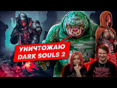 Видео: Уничтожаю ЛОР Dark Souls 2 | РЕАКЦИЯ НА @Bes |
