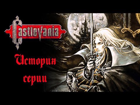 Видео: История серии Castlevania - Часть 4