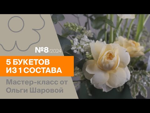 Видео: 5 букетов из 1 состава №8/2024 | Мастер-класс от Ольги Шаровой
