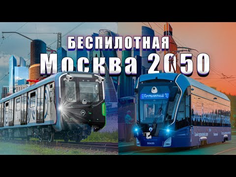 Видео: Распаковка ВСЕГО беспилотного транспорта Москвы!