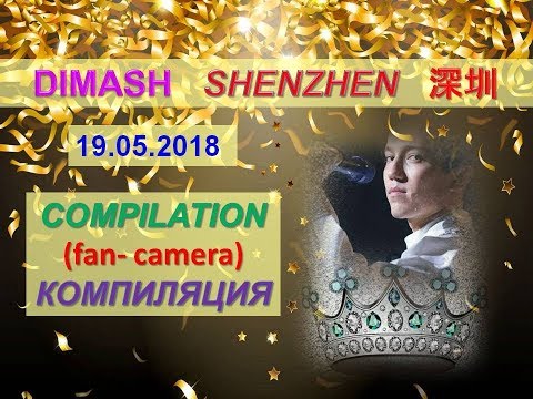 Видео: #DIMASH - Shenzhen 19/05/18  compilation (fan- camera).Шэньчжэнь 19/05/18 сборник (фан-камера).