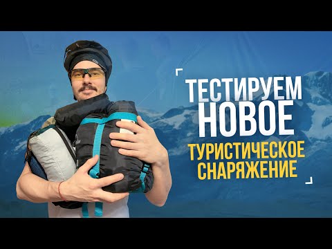 Видео: Туринг-влог #1. Тестируем новое туристическое снаряжение