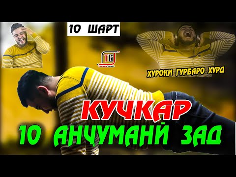 Видео: "10 ШАРТ" КУЧКАР 10 АНЧУМАНИ ЗАД/ ХУРОКИ ГУРБАРО ХУРД