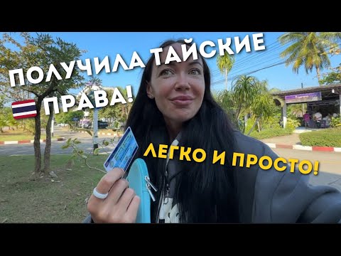 Видео: 2 СПОСОБА ПОЛУЧИТЬ 🇹🇭 Тайское В/У в 2024г 🪪 Сколько это стоит? Куда идти и что делать?