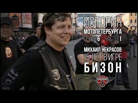 Видео: «Бизон» - Михаил Некрасов и история МотоПетербурга №14