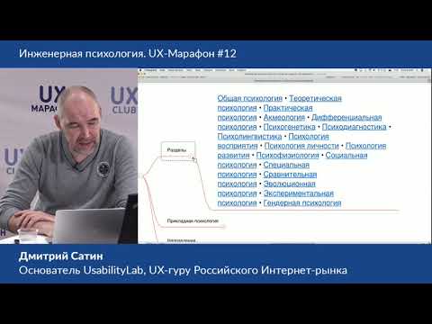 Видео: Д.Сатин "Что такое инженерная психология"