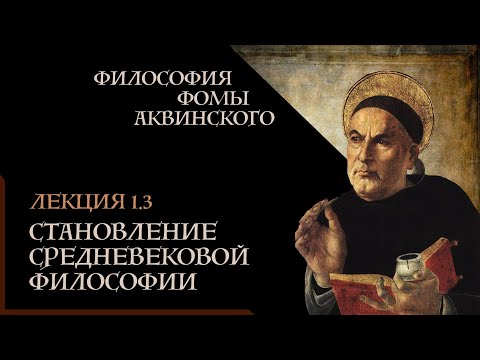 Видео: А. Баумейстер. 1.3. Философия Фомы Аквинского. Становление средневековой философии.