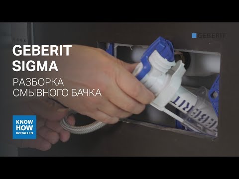 Видео: Разборка смывного бачка Geberit Sigma. Прочистка наливного клапана Geberit. Настройка смыва