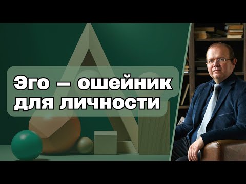 Видео: Эго — ошейник для личности | Константин Шереметьев