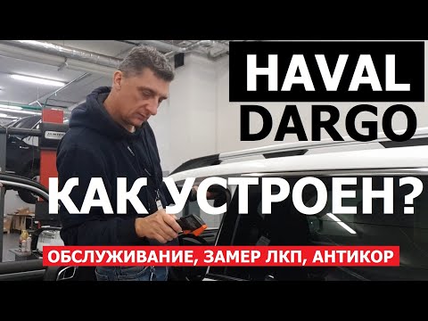 Видео: Тех обзор Haval Dargo регламент ТО, обслуживание, антикор, толщина лкп, клиренс