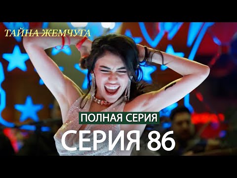 Видео: Тайна жемчуга | Cерия 86 | Русские субтитры (Russian Dubbing)