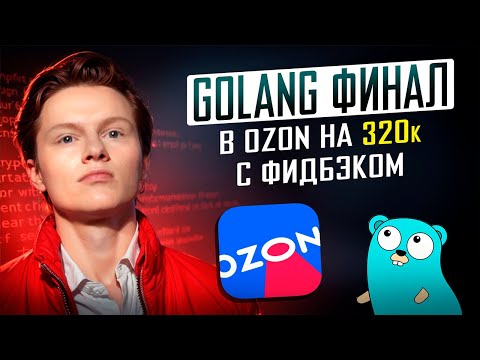 Видео: Golang Финал В OZON на 320к c фидбэком