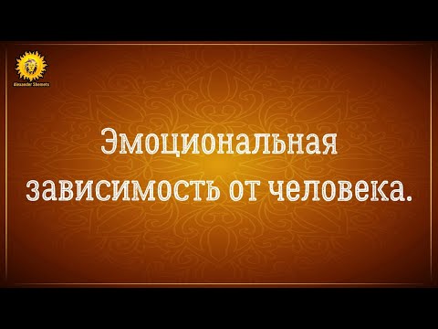 Видео: Эмоциональная зависимость от мужчины. Признаки зависимости в отношениях.