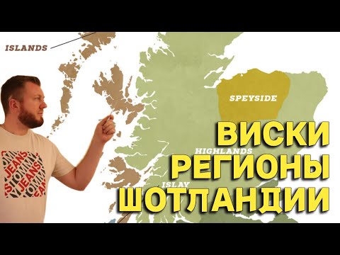 Видео: ВИСКИ РЕГИОНЫ ШОТЛАНДИИ / гид по виски регионам для новичков