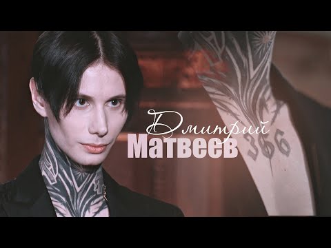 Видео: Дмитрий Матвеев